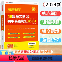 初中通用 初中英语词汇1800+背诵练习本 [正版]2024新高途40篇短文熟记初中英语词汇1800搞定中考高频单词语法