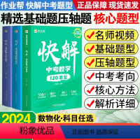 数学 全国通用 [正版]快解中考题型数物化名师影片课版基础题压轴题快解中考数学120题型物理108题型化学72题型初三总