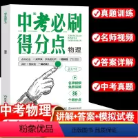 初中通用 物理 [正版]2024新版中考必刷得分点初中初一二三物理必刷题中考试卷教辅视频知识点汇总考点解析真题全刷七八九