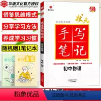 [正版]2024衡水重点中学状元手写笔记初中物理七年级八九年级基础知识大全人教版教辅辅导书中考复习资料初一二三手写笔记