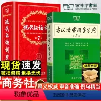 [正版]现代汉语词典第7版商务印书馆古汉语常用字字典第5版王力小学初中高中新编字典工具书版成语词典古代汉语大词典精装版