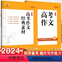 语文 全国通用 [正版]高考作文经典素材高考满分作文五三语文作文素材合订本版5年高考3年模拟创新作文书大全高中热点任务驱
