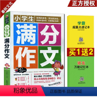 [正版]小学生满分作文 小学生作文大全 小学生满分作文大全 满分作文小学 小学生满分作文范本 小学生作文书3-6年级满