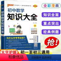 数学 初中通用 [正版]2023初中知识大全数学人教版七年级八九年级基础知识清单初一初二初三数学解题技巧公式定律基础手册