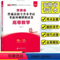 普通高校专升本考试考前冲刺模拟试卷·高等数学 安徽省 [正版]2024年库课安徽省专升本高等数学考试试卷考前模拟冲刺密押