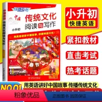 传统文化阅读与写作 小升初NO.01 小学通用 [正版]2024新版快捷英语中国传统文化阅读与写作小升初第一期语完形填空