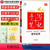 [正版]2023衡水重点中学状元手写笔记初中化学七年级八九年级基础知识大全人教版教辅辅导书中考复习资料初一二三手写笔记