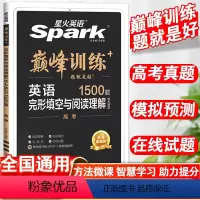 英语.完形填空与阅读理解 全国通用 [正版]星火英语 巅峰训练高考完形填空与阅读理解 含七选五题型完形填空+阅读理解 高
