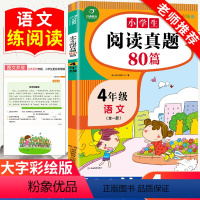 [正版]小学生阅读真题80篇四年级上下册通用人教版每日一读一练专项训练书随堂练习册解题技巧天天练课外阅读理解强化训练同