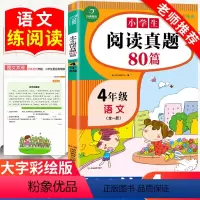[正版]小学生阅读真题80篇四年级上下册通用人教版每日一读一练专项训练书随堂练习册解题技巧天天练课外阅读理解强化训练同