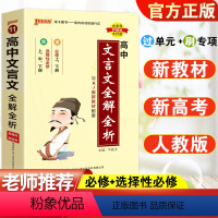 [正版]2022新版PASS绿卡 高中文言文全解全析 RJ/人教版必修+选修 高中同步总复习口袋书 辅导书工具书 中学