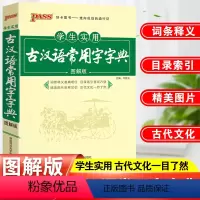 [正版]古汉语常用字字典学生实用古代汉语字词典初中生古汉语词典PASS绿卡高中生高一高二高三版古诗文言文工具书