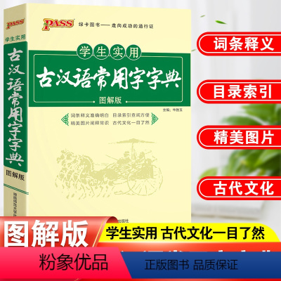 [正版]古汉语常用字字典学生实用古代汉语字词典初中生古汉语词典PASS绿卡高中生高一高二高三版古诗文言文工具书