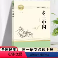 [正版]乡土中国高中必读人教版乡土中国费孝通无删减完整版文学南方社名著高中版高一必读中国乡土人民文学出版社人民教育出版