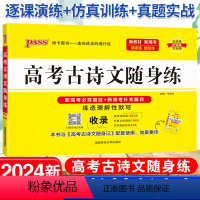 [正版]pass绿卡图书2024新版高考古诗文随身练新高考新题型理解性默写64篇高考必背古诗文训练题高中高三语文古诗文