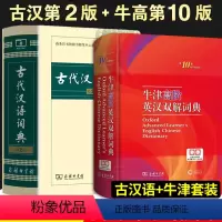 [正版]牛津高阶英汉双解词典第9版+古代汉语词典第二版 商务印书馆出版社 初中高中大学生学习工具书英语字典语文文言文翻