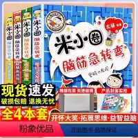 [正版]注音版4册米小圈筋急转弯第二辑一年级二年级三四年级全套人教版儿童课外阅读书米小圈漫画成语故事少儿读物非必读