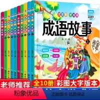 [正版]全套10本中华成语故事大全小学生注音版彩图儿童故事书3-6-8-10-12周岁小学生课外阅读书籍读物三二年级课