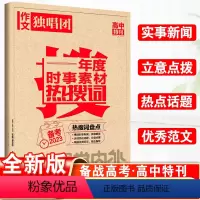 [正版]2023课堂内外作文独唱团年度时事素材热搜词高考作文备考关键词冲刺备考2023全国通用作文素材高考版高中通用高