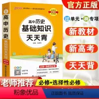 历史 高中通用 [正版]高中历史基础知识点总结小册子高考必背事件时间表大事年表新高考版随身记高一高二高三总复习教辅资料口