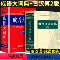 [正版]古代汉语词典第2版+成语大词典新修订版彩色本商务印书馆第二版初高中大学生成人新古汉语常用字字典文言文辞典汉语文