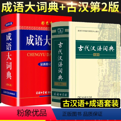 [正版]古代汉语词典第2版+成语大词典新修订版彩色本商务印书馆第二版初高中大学生成人新古汉语常用字字典文言文辞典汉语文