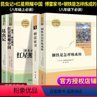 [正版]红星照耀中国昆虫记法布尔钢铁是怎样炼成的傅雷家书八8年级上册下册必读课外名著原著完整初二初中版人民教育出版社西