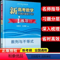 [正版]新高考数学你真的掌握了吗 i练习数列与不等式高考数学专项训练必刷题高中知识大全复习资料练习题辅导书含详解答案