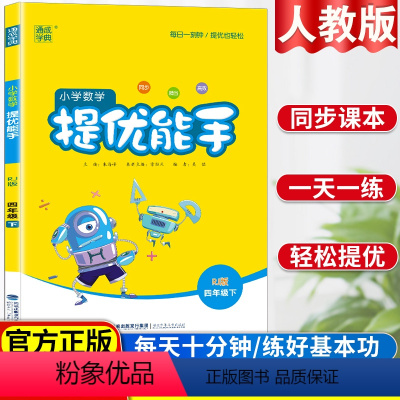 [正版]春季新版小学数学提优能手四年级下人教版小学4年级口算题卡四年级下册小学数学练习本小学教辅同步练习小学提优培训资