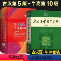 [正版]古代汉语词典第5版牛津高阶英汉双解第10版常用词典大全中小学文言文辞典文言文汉语商务印书馆初高中生教辅工具