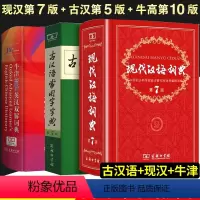 [正版]现代汉语词典第7版古代汉语词典第5版牛津高阶英汉双解词典第10版古汉语常用词典大全中小学文言文辞典文言文汉语高
