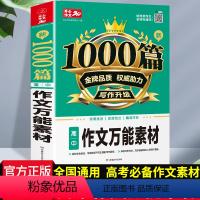 [正版]新版高中作文素材高一高二高三热点素材新1000篇高中生作文素材实用技巧优质范文全国通用高考语文作文数据书