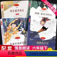 [正版]快乐读书吧鲁滨逊漂流记爱丽丝漫游奇境记尼尔斯骑鹅旅行记汤姆索亚历险记小学生六年级下册语文人教版课外书必读老师读