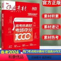 语文 全国通用 [正版]作文素材备考2023年高考热素材考场夺分1000则素材高考满分作文时事新闻人物热点素材备考热点素