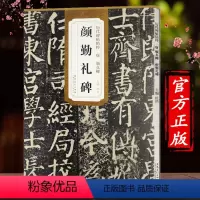 [正版]颜勤礼碑 历代碑帖精粹 唐 颜真卿颜勤礼碑 简体旁注楷书毛笔碑帖字帖杜浩唐代名家书法临摹练字帖