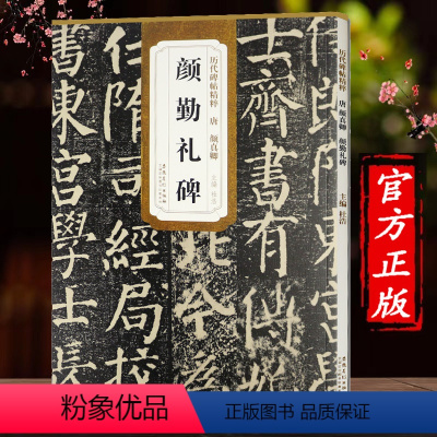[正版]颜勤礼碑 历代碑帖精粹 唐 颜真卿颜勤礼碑 简体旁注楷书毛笔碑帖字帖杜浩唐代名家书法临摹练字帖