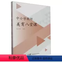 [正版]中小学教师美育八堂课