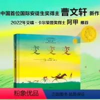 变变变(精)/今天在等待着明天曹文轩国际大师哲理绘本 [正版]变变变(精)/今天在等待着明天曹文轩国际大师哲理绘本