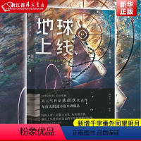 [正版]地球上线4 莫晨欢 天津人民出版社 中国文学-小说 9787201178882