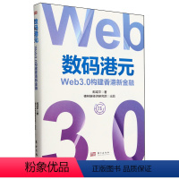 [正版]数码港元:Web3.0构建香港新金融