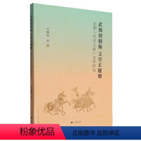 [正版]武骑初摛翰,文学正题鞭:北朝"代北七姓"文学研究