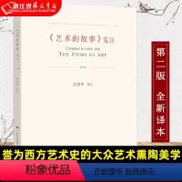 [正版]《艺术的故事》笺注 研究贡布里希参考读物 了解他的生平以及学术思想发展变化的重要资料