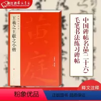 [正版]王羲之王献之小楷 中国碑帖名品26 黄庭经乐毅论 东方朔画像赞 孝女曹娥碑 洛神赋玉版十三行 注释繁体旁注 二