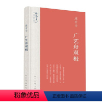 [正版]广艺舟双楫 精装版 雕琢文心艺术家修养丛书 康有为 人民美术出版社 书法篆刻 9787102078892