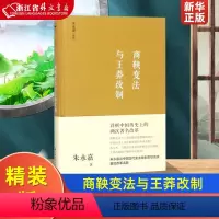 [正版]商鞅变法与王莽改制 精装版 朱永嘉 中国长安出版传媒有限公司 中国史 9787510710063