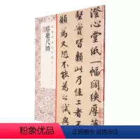[正版]蔡襄尺牍/经典碑帖全本放大