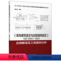 [正版]《既有建筑鉴定与加固通用规范》GB55021-2021应用解读及工程案例分析