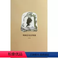 [正版]外国音乐在外国