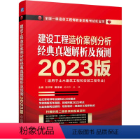 [正版]建设工程造价案例分析经典真题解析及预测(适用于土木建筑工程和安装工程专业2023版全国一级造价工程师职...