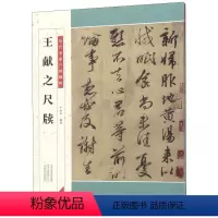 [正版]王献之尺牍 历代名家尺牍精粹 河南美术出版社 书法篆刻 9787540143190